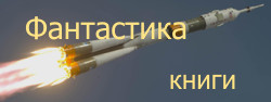 Фантастика
