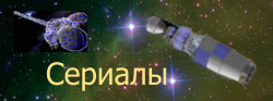 Сериалы
