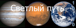 Светлый путь