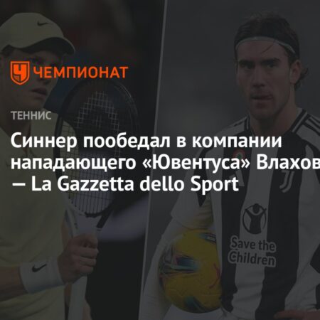 Jannik Sinner Dines with Juventus Striker Dusan Vlahovic