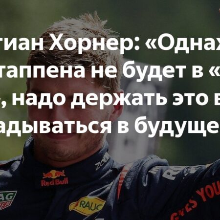 रेड बुल को मैक्स वेरस्टैपेन के जाने के लिए तैयार रहना होगा – क्रिश्चियन हॉर्नर